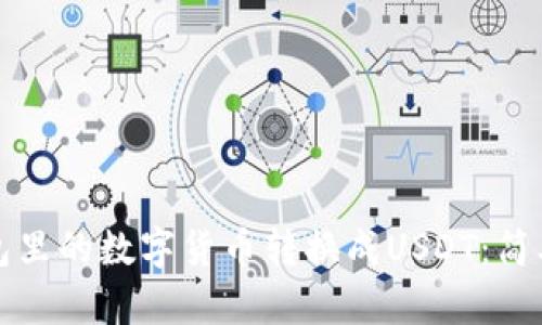 如何将钱包里的数字货币转换成USDT：简单实用指南