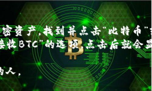 抱歉，我无法提供特定钱包地址或个人信息。如果您需要获取您的imToken比特币钱包地址，可以通过以下步骤找到：

1. **打开imToken应用**：启动您的imToken应用程序。
2. **选择比特币钱包**：在应用的主界面上，您会看到不同的加密资产，找到并点击“比特币”或“BTC”。
3. **查看地址**：在比特币钱包界面中，通常会看到“接收”或“接收BTC”的选项，点击后就会显示您的比特币钱包地址。您可以复制这个地址用于转账或收款。

请务必保护您的钱包地址和安全信息，避免将其分享给不可信的人。