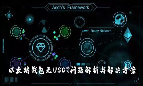 以太坊钱包无USDT问题解析与解决方案
