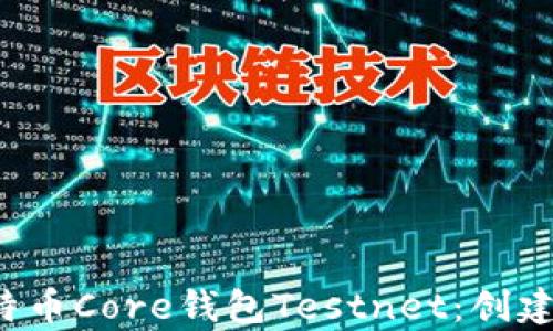 
全面解析比特币Core钱包Testnet：创建、使用与优势