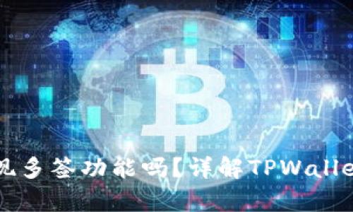 tpwallet可以实现多签功能吗？详解TPWallet多签机制及应用
