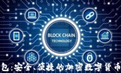 大众比特币钱包：安全、便捷的加密数字货币存