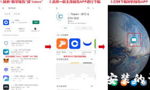   
TokenPocket钱包：下载与安装的详细指南