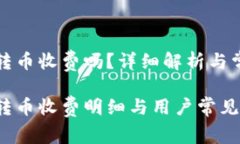 比特派钱包转币收费吗？详细解析与常见问题解