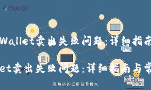 如何解决TPWallet卖出失败问题：详细指南与常见问答

解决TPWallet卖出失败问题：详细指南与常见问答