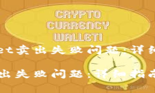 如何解决TPWallet卖出失败问题：详细指南与常见问答

解决TPWallet卖出失败问题：详细指南与常见问答