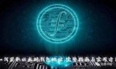 如何获取以太坊钱包地址：完整指南与实用方法