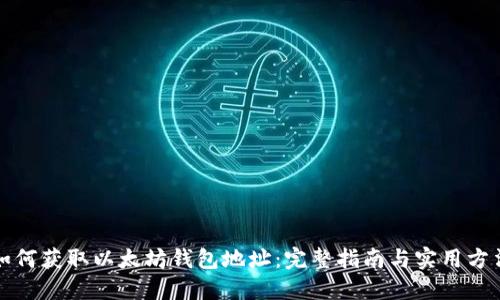 如何获取以太坊钱包地址：完整指南与实用方法