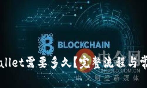 欧易提现到TPWallet需要多久？完整流程与常见问题详细解析