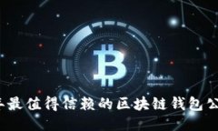 2023年最值得信赖的区块链钱包公司推荐