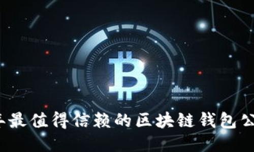 2023年最值得信赖的区块链钱包公司推荐