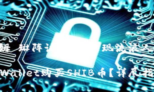 统计数字币交易所姆 琳阵诚，下午出现流浪人风潮，更无需担心。 

### 如何通过TPWallet购买SHIB币？详尽指南