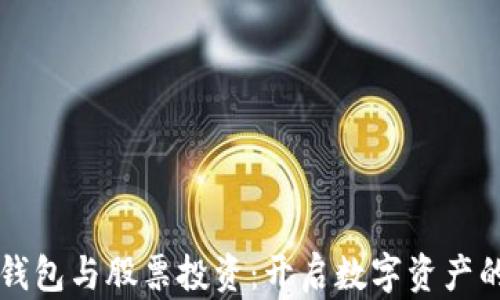 
区块链钱包与股票投资：开启数字资产的新篇章