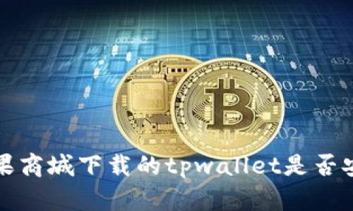  苹果商城下载的tpwallet是否安全？