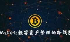 ### TPWallet：数字资产管理的冷钱包解决方案