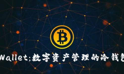 ### TPWallet：数字资产管理的冷钱包解决方案