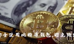 如何安全使用比特币钱包，避免跑路风险