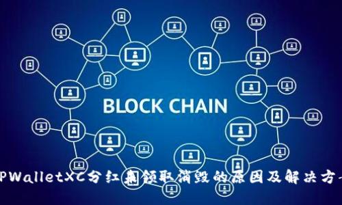 TPWalletXC分红未领取消毁的原因及解决方案