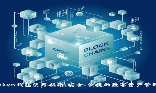 TP Token钱包使用指南：安全、便捷的数字资产管理工具