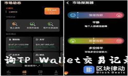 如何高效查询TP Wallet交易记录：全面指南