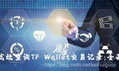 如何高效查询TP Wallet交易记录：全面指南