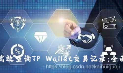 如何高效查询TP Wallet交易记录：全面指南