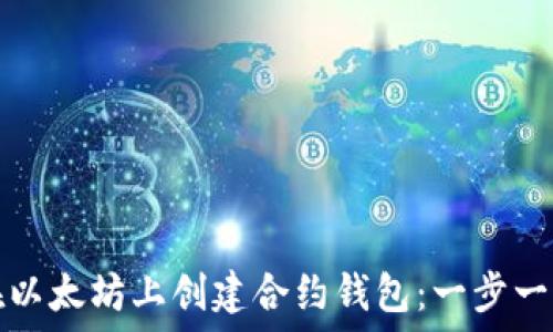   
如何在以太坊上创建合约钱包：一步一步指南