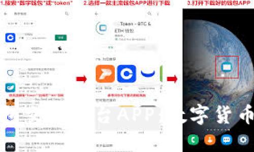 比特币钱包到钱包交易平台APP：数字货币交易的便捷之道