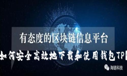 如何安全高效地下载和使用钱包TP？