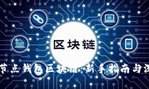 查看全节点钱包区块链：新手指南与深度分析