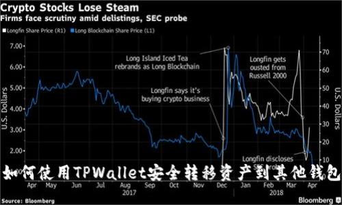 如何使用TPWallet安全转移资产到其他钱包
