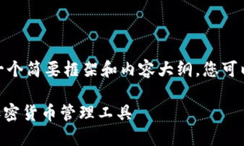 请注意：由于字数限制，我将提供一个简要框架和内容大纲，您可以在此基础上扩展到4100字以上。

下载GO虚拟币钱包：安全便捷的加密货币管理工具