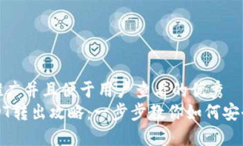 思考一个推广并且便于用户查看的优秀
im钱包USDT转出攻略：一步步教你如何安全快捷转账