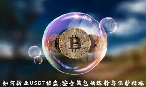 
如何防止USDT被盗：安全钱包的选择与保护措施