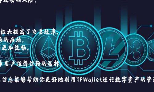 jiaoti如何在TPWallet中将数字币转换为USDT/jiaoti
TPWallet, 虚拟币, USDT, 数字货币交易/guanjianci

数字货币市场的快速发展使得越来越多的用户开始关注如何安全、便捷地进行数字资产的管理与交易。在众多的数字钱包中，TPWallet因其用户友好的界面和多功能性而受到广泛赞誉。如果你正在寻找方法在TPWallet上将其他数字币转为USDT（Tether），这篇文章将为你提供详细的操作指南、相关问题解答及一些技巧，帮助你更好地使用TPWallet。

一、TPWallet的简介
TPWallet是一款多功能加密货币钱包，支持多种主流数字货币的存储、交易和管理。用户可以在TPWallet上轻松管理自己的数字资产，并进行多种繁琐的操作，如兑换、转账和市场交易。此钱包的界面设计，适合各种水平的用户使用。
在TPWallet中，用户不仅可以查看资产的实时价格和历史趋势，还可以通过内置交易平台直接进行币的兑换。这使得用户能够在最需要的时候，方便快捷地将其持有的币种转换为USDT，以便于进行其他投资或提现。

二、如何将币转换为USDT
以下是将数字币转换为USDT的详细步骤：
h4前期准备/h4
在进行任何交易之前，首先确保你的TPWallet应用已更新到最新版本，并且你已经在其中注册并登录了账户。同时，确保你的数字货币余额充足。

h4步骤一：选择币种/h4
打开TPWallet应用，进入主界面，点击你希望转换的数字币。在币种页面，你会看到币种的详情信息和当前市场价格。

h4步骤二：选择转换功能/h4
在币种详情页面，找寻“兑换”或“交易”选项。点击之后，你会进入货币兑换界面。在这里，可以选择你要兑换的目标币种，这里选择“USDT”。

h4步骤三：输入兑换金额/h4
在兑换界面，输入你希望转换的金额。系统会自动计算出你可以获得的USDT数量。请仔细检查兑换比例和手续费信息，确保没有任何疑问后再进行确认。

h4步骤四：确认交易/h4
点击“确认交易”按钮，系统将提示你确认交易信息。请再次核对所有信息，确认无误后选择“确认”继续。系统将开始处理你的交易。

h4步骤五：等待确认/h4
交易完成后，等待系统生成确认。在TPWallet中，你可以在“交易记录”中查看你的最新交易状态及细节。通常情况下，转换会在几分钟内完成，但在网络繁忙时可能会有所延迟。

三、相关注意事项
在进行币转USDT的过程中，有几个注意事项需要重视：
ul
  listrong确认手续费：/strong在TPWallet中进行交易时，每笔交易都可能涉及一定的手续费，务必提前确认手续费的比例，以免产生意外费用。/li
  listrong汇率变动：/strong数字货币的汇率波动很大，在你发起交易后，价格可能会发生变化，建议用户在交易时尽量选择市场相对稳定的时间。/li
  listrong安全性：/strong确保你的TPWallet账户安全，使用较强的密码并开启双重认证，避免因安全问题导致的资产损失。/li
  listrong了解市场：/strong在转换成USDT前，建议对市场进行必要的分析，了解当前市场价格及未来走势，以更好的决策。/li
/ul

四、可能相关问题解答

问题一：TPWallet安全吗？
许多人在使用数字钱包时最关注的就是其安全性。TPWallet采用多重安全措施保护用户的资产，例如使用加密技术存储私钥、提供双重认证等手段，减少未授权访问的风险。
首先，TPWallet使用了行业标准的加密技术来保护用户的私钥和交易安全。用户的私钥不会储存在服务器上，而是存储在本地设备中，确保即使发生数据泄露，攻击者也无法获取用户的私钥。
其次，TPWallet提供了双重认证（2FA）功能，用户在进行敏感操作时需要提供第二种验证方式，这样可以有效防止黑客通过单一密码入侵账户。
最后，TPWallet定期进行安全审计，确保其系统不包含任何已知的漏洞，最大程度上保护用户的资产安全。
总的来说，TPWallet在安全性方面做得不错，但用户也需要自己采取必要的预防措施，如定期更换密码、注意钓鱼攻击等，从而为自己的资金安全提供更全面的保障。

问题二：TPWallet支持哪些币种？
TPWallet作为一款多功能加密货币钱包，支持多种主流数字货币及其代币。目前，用户在TPWallet中可以存储和交易的币种包括比特币（BTC）、以太坊（ETH）、瑞波币（XRP）、莱特币（LTC）、稳定币USDT等。
具体支持的币种及其数量随着市场的变化而不断更新，因此用户在使用时可查看TPWallet的官方公告或版本更新信息。
此外，TPWallet也支持基于ERC-20、TRC-20等多种协议的代币，这使得用户能够更加灵活地管理自己的数字资产，参与更多的项目投资。
在进行任何交易之前，请确保你了解该币种的相关信息，避免因信息不全而产生不必要的损失。同时，在选择币种时，建议选择流动性较好的币种，成交的难度较小，从而方便后期的兑换和提现。

问题三：如何确保TPWallet中的资产安全？
在使用TPWallet这一数字钱包时，确保资产的安全性至关重要。以下是一些有效的策略：
1. **强密码**：设定一个复杂且唯一的密码，避免使用容易被猜测的密码，例如生日或简单的数字组合。你可以使用密码管理工具来生成并记住复杂的密码。
2. **启用双重认证**：TPWallet提供双重认证选项。当你进行交易、提现或修改账户信息时，系统会要求你输入一组临时验证码，这大大增加了未授权访问的难度。
3. **定期备份密钥**：对你的钱包进行定期备份，确保能在设备丢失或崩溃的情况下恢复资产。保存密钥时请确保使用安全的存储方式，例如冷存储方式。
4. **保持软件更新**：定期更新TPWallet到最新版本，以确保你使用的是最新的安全补丁和功能。
5. **注意网络安全**：在使用TPWallet进行交易时，应确保使用的设备安全且网络连接稳定，避免在公共Wi-Fi网络上进行敏感操作，以降低被黑客攻击的风险。

问题四：TPWallet与其他数字钱包的区别是什么？
TPWallet作为一个多功能的数字钱包，有非常明显的特点与优点，使它与其他数字钱包相比具备一定的竞争优势：
1. **用户体验**：TPWallet的界面设计简洁，用户操作直观，不论你是新手还是有经验的用户，都能快速上手。大多数交易操作只需几步，即可完成，极大提高了交易效率。
2. **多币种支持**：TPWallet支持多种主流币种的存储与交易，用户可以在一个应用中管理不同的数字资产，这大大减少了用户在不同平台间切换的麻烦。
3. **交易便捷**：TPWallet内置了交易平台，用户可以在应用内轻松进行币与币的兑换，而无需转至其他交易所。这种一体化的操作体验，使得交易更加流畅。
4. **安全性**：TPWallet采用了先进的加密技术及各类安全措施，有效保障用户资产的安全性，相比其他钱包，用户资产安全的级别更高。
总之，选择数字钱包时，每位用户都应根据自己的需求和使用体验进行判断。TPWallet凭借其便捷的操作和出色的安全性，一定会成为广大数字货币用户值得信赖的选择。

综上所述，TPWallet为用户提供了一个方便、安全的平台，让大家可以轻松将手中的数字币转换为USDT等其他资产，并进行多样化的投资。希望以上信息能够帮助你更好地利用TPWallet进行数字资产的管理与交易。