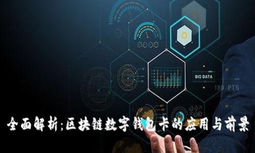 全面解析：区块链数字钱包卡的应用与前景