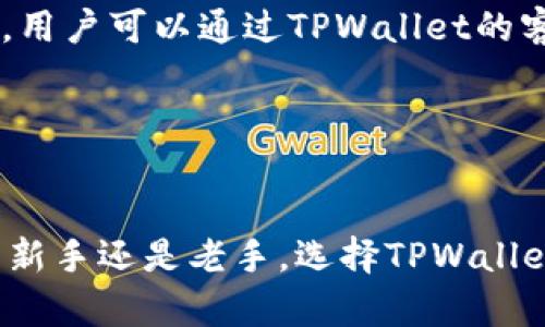 : 轻松掌握TPWallet下载与使用指南：最新版本全解析

关键词: TPWallet, 数字钱包, 加密货币, 下载指南

详细介绍:

在目前的数字化时代，越来越多的人开始关注加密货币和数字资产的管理，而TPWallet作为一款出色的数字钱包应运而生。TPWallet不仅方便用户存储和管理多种加密货币，还提供了丰富的功能和优质的用户体验。本文将为您详细介绍TPWallet的下载、安装、使用和维护等方面的内容，确保您能够顺利使用这款强大的数字钱包。

我们将深入探讨TPWallet的最新版本，包括其新功能、界面更新以及用户反馈，帮助用户了解为什么TPWallet会成为众多数字资产用户的优选。

一、TPWallet的基本概述
TPWallet是一款多功能的数字钱包，支持多种主流加密货币，如比特币、以太坊等。它不仅具备安全存储功能，还允许用户方便进行交易、转账以及资产管理。用户只需下载最新版本的应用程序，就能快速入门，并享受便捷的数字货币操作体验。

二、TPWallet最新版本下载步骤
下载TPWallet的最新版本非常简单。用户只需访问官方网站或Google Play/App Store，搜索“TPWallet”，即可找到并安装最新版本的应用。确保您从官方渠道下载，以避免不必要的安全风险。此外，TPWallet会定期更新，以提高用户体验和安全性，因此及时更新是非常必要的。

三、TPWallet的主要功能
TPWallet拥有众多功能，包括但不限于以下几个方面：
ul
  listrong多币种支持：/strong支持多种主流加密货币交易，用户能够在一个钱包中管理不同类型的资产。/li
  listrong安全性：/strong通过多重加密保护用户资产，确保安全，防止黑客攻击和资金丢失。/li
  listrong便捷的交易流程：/strong用户可以快捷地进行加密货币的买卖、转账和收款，界面友好，操作简单。/li
  listrong资产管理：/strong提供清晰的资产概览，用户可以实时查看资产的增减和市场行情。/li
  listrong社区支持：/strongTPWallet拥有活跃的用户社区，用户可以在论坛上交流经验，获取帮助。/li
/ul

四、TPWallet的用户评价和反馈
用户对TPWallet的评价总体较好，很多用户表示其界面友好、功能齐全，而且在使用过程中感觉安全可靠。同时，部分用户反馈希望能增加更多的货币支持和交易速度。TPWallet团队也积极响应用户的意见，不断更新和以提升用户体验。

五、相关问题探讨

问题一：如何确保TPWallet的安全性？
安全性是用户选择数字钱包时的重要考虑因素，而TPWallet在这一点上表现得相当出色。首先，TPWallet采用了行业标准的加密算法来保护用户私钥和交易信息。用户在创建钱包时，系统会生成一个独特的私钥，这个私钥必须妥善保管，任何人不应该轻易泄露。其次，TPWallet的二次验证机制能够有效防止未授权的交易。在进行重要操作时，用户需要通过手机验证码或其他方式进行确认，这极大增强了安全性。

此外，用户也可以通过设置复杂密码和定期更换密码来增加安全性。同时，TPWallet也建议用户定期备份钱包数据，以防数据丢失。备份文件应妥善保管，并存放在安全的地方。

问题二：TPWallet支持哪些主流加密货币？
TPWallet作为一款多币种支持的数字钱包，支持的加密货币种类相当丰富。用户可以轻松管理比特币（BTC）、以太坊（ETH）、瑞波币（XRP）、莱特币（LTC）等主流数字资产。此外，TPWallet也在不断增加新币种的支持，使用户能够在一个平台上管理更多不同类型的加密资产，降低了用户使用多种钱包的麻烦。

对于希望交易新兴货币的用户来说，TPWallet的多币种支持能够提供更大的灵活性，让用户能够在合适的时机抓住投资机会。同时，用户在使用TPWallet时，能够实时查看各个币种的市场行情，帮助做出更明智的投资决策。

问题三：TPWallet的手续费如何？
TPWallet在进行交易时会收取一定的手续费，具体的手续费标准依赖于不同的币种和交易方式。通常，钱包会根据网络的拥挤程度，动态调整手续费，以保证交易能够及时确认。用户在查看交易记录前，可以看到手续费的估算，从而决定是否继续交易。

为了降低交易成本，用户可以选择在低峰时段进行交易。此外，TPWallet会定期做好手续费的透明化，使用户清楚了解交易的费用情况，让用户可以更加科学地管理自己的投资成本。

问题四：如何解决TPWallet交易失败的问题？
交易失败是很多数字钱包用户可能会遇到的问题，TPWallet用户在遇到此类情况时，可以首先检查交易是否因网络原因导致，比如网络拥挤或延迟等。用户可以稍等片刻，重新检查交易状态，必要时可以尝试重新提交交易。

如果问题依旧，建议用户检查加密货币的余额，确保账户中有足够的资产进行交易。此外，还需确认输入的信息是否正确无误，比如收款地址、交易金额等。如果这些都正常，但仍然无法解决问题，用户可以通过TPWallet的客服渠道寻求帮助，报告问题并请求支持。

在进行数字资产交易时，保持谨慎是非常重要的，用户应了解每一笔交易的细节，减少不必要的损失。

总结
TPWallet作为一款优秀的数字钱包，在多币种支持、用户体验和安全性方面都表现得非常出色。通过本文的介绍，相信您已经对TPWallet的下载及使用有了更深入的了解。无论您是数字货币的新手还是老手，选择TPWallet，都能让您的数字资产管理变得更加轻松、便捷，赶快下载体验吧！