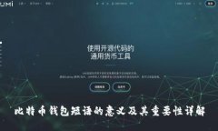 比特币钱包短语的意义及其重要性详解