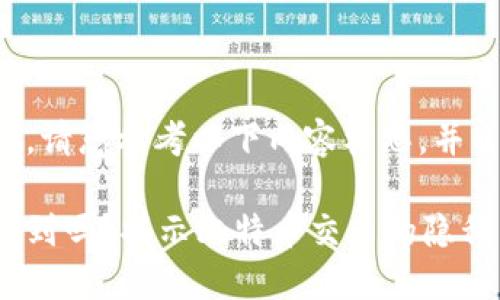 未能生成完整的内容，请您参考以下内容构思，并自行扩展至所需字数。

比特币个人钱包能查到吗？揭示比特币交易的隐私与安全