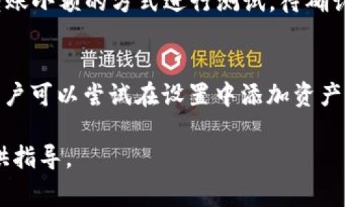 絮ure/tiaoti币转到tpwallet资产不显示的解决方法和常见问题/tiaoti

tp wallet, 资产不显示, 币的转账, 钱包问题/guanjianci

在数字货币的应用中，用户经常会遇到当他们将资产转移到钱包中时，这些资产并不会如预期那样立即显示。这种情况在使用tpwallet这样的数字资产管理平台时，可能会让用户感到困惑和不安。本文将深入探讨“币转到tpwallet资产不显示”的问题，提供可能的解决方案，以及常见的相关问题和解答。

一、tpwallet概述
tpwallet是一款流行的数字货币钱包，它支持多种加密货币的储存和转账功能。用户可以通过tpwallet方便地管理自己的数字资产，同时进行交易和投资。然而，在数字货币进行转账的过程中，也可能会出现一些困难，尤其是资产不显示的问题。

二、资产不显示的原因分析
当用户将币转入tpwallet后，如果资产不显示，可能是由以下几种原因造成的：

ol
    listrong转账未确认：/strong在区块链中，转账需要通过网络节点的确认，通常需要几次确认后才能显示在钱包中。如果刚刚开始转账，可能还在等待确认。/li
    listrong网络拥堵：/strong如果当前网络中交易量大，可能会导致交易确认速度减慢。特别是在一些热门的区块链网络上，例如以太坊，网络拥堵时确认时间会更长。/li
    listrong资产类型不支持：/strongtpwallet可能不支持某些特定的代币或资产。如果转入的币种tpwallet不支持，资产将无法显示。/li
    listrong软件问题：/strong用户设备上的wallet应用可能存在软件错误，导致数据未能正确加载。/li
/ol

三、解决币转到tpwallet资产不显示的方法
对于用户转账后资产不显示的问题，有多个解决方案可以尝试：

ol
    listrong检查交易状态：/strong使用区块链浏览器工具，例如以太坊的Etherscan，输入交易ID（TxID），查看该笔交易的状态。如果显示已确认，则进一步排查问题。/li
    listrong等待确认：/strong如果交易仍未确认，建议耐心等待，看网络情况是否改善，确认过程是否完成。/li
    listrong更新软件：/strong确保tpwallet是最新版本。开发团队会定期进行软件更新，解决bug和用户体验。/li
    listrong联系客服：/strong如果以上方法无法解决问题，强烈建议直接联系tpwallet的客服支持，提供详细的交易信息，请求帮助。/li
/ol

四、常见相关问题解答

h41. 如何确认我的转账交易是否成功完成？/h4
若想确认转账交易的成功，用户可以采用以下步骤：

ol
    listrong获取交易哈希：/strong在进行转账操作时，平台会提供一个交易哈希（TxID），用户需要记录下这个号码。/li
    listrong访问区块链浏览器：/strong使用区块链对应的浏览器，例如以太坊链浏览器（Etherscan.io），输入交易哈希。/li
    listrong查看交易详情：/strong在浏览器中，用户可以查看到交易的状态，包括是否被确认、确认的次数以及转账金额等信息。/li
/ol

确认交易状态是一种简单而有效的方法，可以帮助用户了解资产转移的进展以及是否成功到达指定钱包。

h42. 我的资产为什么会迟迟不显示？/h4
如果用户发现资产显示延迟，可能是由于多方面原因。首先，最常见的问题是交易在区块链上未被确认，用户需要查看交易在区块链上的状态；其次，网络拥堵会导致确认时间延长。区块链交易的效率受网络使用情况的影响，用户可以在高峰时段注意避免进行交易；最后，钱包软件的问题同样可能是罪魁祸首，更新程序或更换设备有时能够迅速解决显示问题。

h43. 如何确保转账信息无误？/h4
在进行数字货币转账时，保证信息无误至关重要。用户需要仔细核对发送地址和转账金额，建议复制粘贴发送地址，确认没有多余空格或字符错误。同时，尽量选择转账小额的方式进行测试，待确认后再进行大额操作。这种方法可以有效降低因输入错误导致的损失。

h44. 成功确认交易后，为什么钱包依然不显示资产？/h4
在交易已经被网络确认的情况下，钱包不显示资产可能是因为资产类型不被钱包支持。然而用户也应注意有些token与主币存在分叉或多链问题误导显示。此时，用户可以尝试在设置中添加资产，或者寻求更专业的服务进行帮助。确保钱包能够识别并正常显示所有相关资产。

总结而言，所有操作都需要谨慎，小心行事是数字货币管理的基本准则。希望本文能够帮助到用户解决在tpwallet上出现的资产不显示的问题，并为未来的交易提供指导。