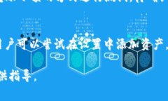 絮ure/tiaoti币转到tpwallet资产不显示的解决方法和