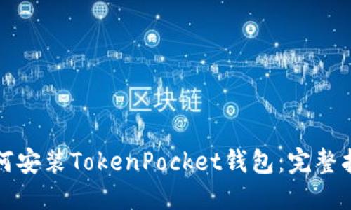 如何安装TokenPocket钱包：完整指南