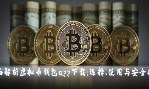 全面解析虚拟币钱包app下载：选择、使用与安全指南