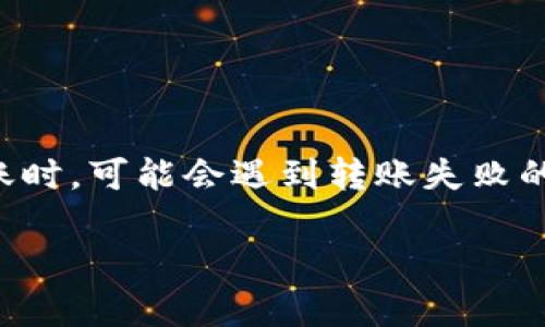 在区块链和加密货币的世界里，交易的顺利进行是用户关注的重要问题。很多用户在使用TPWallet进行资产转账时，可能会遇到转账失败的状况，特别是当他们尝试转账HT（Huobi Token）时。这种情况下，用户会疑惑：为什么TPWallet中的HT无法转账？

### 为什么TPWallet上的HT无法正常转账？