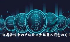 : 选择最适合的网络将以太坊转入钱包的方法