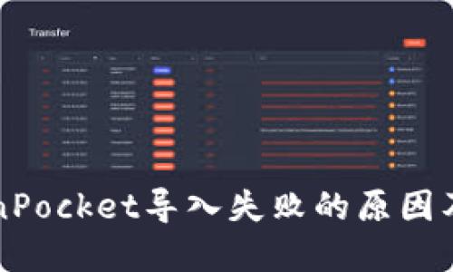 解决TokenPocket导入失败的原因及处理方法