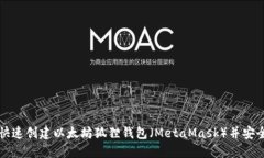 如何快速创建以太坊狐狸钱包（MetaMask）并安全使