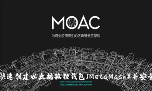 如何快速创建以太坊狐狸钱包（MetaMask）并安全使用