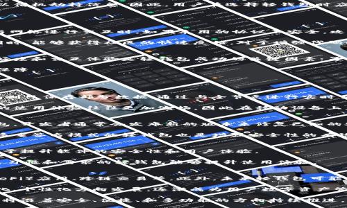 bipao/bipao
比特币, 轻钱包, 开源, 数字货币/guanjianci

比特币轻钱包的开源价值及其安全性探索

随着区块链技术的快速发展以及比特币的广泛应用，轻钱包作为一种更为灵活和便捷的数字资产管理工具，受到了越来越多用户的青睐。相较于全节点钱包，轻钱包的优势在于更少的存储占用和较快的交易完成时间。但是，轻钱包的开源特性又给其安全性和可维护性带来了新的挑战与机遇。本文将详细探讨比特币轻钱包的开源价值、安全性分析、以及未来发展方向。

一、比特币轻钱包的概念
比特币轻钱包是相对全节点钱包而言的一种数字货币钱包，它不需要下载整个区块链，而是通过与全节点进行交互来验证交易。这使得轻钱包在存储和性能方面有很大的优势，特别适合于移动设备和低资源环境。轻钱包通常会将一些重要的数据（如私钥）存储在本地，而其他的数据则通过网络请求获取。

二、开源的优势与挑战
开源软件的概念意味着任何人都可以查看、修改和分发源代码，这一特性在一定程度上提升了软件的透明度和安全性。用户可以通过查阅源代码了解钱包的具体实现，识别潜在的安全漏洞，甚至在一些情况下，社区可以共同贡献代码，带来更快的迭代。

然而，开源也带来了挑战。首先，开源软件的安全性依赖于广泛的审查和持续的维护。一旦安全漏洞被攻击者发现，缺乏快速响应的团队可能会导致用户资产受到威胁。其次，由于可以自由修改代码，恶意开发者可能构建出看似正常但实际含有后门的轻钱包，诱使用户下载并使用。

三、比特币轻钱包的市场现状
在市场上，现在有多个基于开源技术的比特币轻钱包，其中比较知名的有Electrum、Coinomi等。这些钱包不仅支持比特币，还支持多种数字货币，且普遍具有界面简洁、操作方便的特点。同时，这些轻钱包的源代码公开，便于开发者进行审查和贡献。

尽管如此，由于轻钱包的便捷性和对资源的低要求，使得它们也容易成为安全攻击的目标。例如，一些轻钱包可能通过不安全的网络连接进行数据传输，攻击者可以借机劫持信息。因此，用户在选择轻钱包时应该谨慎，选择信誉良好和安全性较高的产品。

四、轻钱包的安全性分析
轻钱包的安全性主要受到以下几个方面的影响：私钥的保护机制、网络通信的安全性以及钱包软件本身的代码质量。

一般来说，轻钱包会将私钥保存在本地，用户在使用时需要确保其设备的安全性。如果设备被恶意软件感染，私钥可能被盗取，从而导致资产丢失。此外，轻钱包在与网络进行交互时，如果采用的协议不安全，攻击者有可能通过中间人攻击（MitM）获取用户信息。因此，使用HTTPS等安全协议对轻钱包的网络交互至关重要。

此外，开源代码的质量直接影响钱包的安全性能。如果开源项目得到了良好的社区支持和频繁的代码审查，那么其安全性会更高。当开发者在识别和修复安全漏洞时，能够获得社区的快速反馈，对于增强代码的安全性非常有帮助。

五、比特币轻钱包的未来发展方向
随着数字货币的持续普及，轻钱包的需求肯定会不断增加。未来的轻钱包可能会在用户体验、安全性和多功能性等方面进行进一步的探索。一方面，用户界面的友好度和交互体验是轻钱包成功的关键因素；另一方面，采用新的加密算法和安全措施将有助于提升轻钱包的安全性能。

例如，通过引入多重签名技术以及硬件钱包的集成，能够进一步增强轻钱包的安全性。此外，使用区块链技术进行去中心化身份验证，将为轻钱包带来更多的安全保障。

六、可能相关的问题

问题一：轻钱包和全节点钱包有什么区别？
轻钱包与全节点钱包的最大区别在于区块链数据存储的方式。全节点钱包需要下载并存储整个区块链数据，这对硬件资源要求较高，且占用存储空间大。而轻钱包则只保存部分数据，通过与全节点进行实时交互来获取所需信息。

全节点钱包具备完整的区块链数据，因此在交易验证方面更为安全。而轻钱包则适用于资源受限的设备，使用上更加方便快捷。对于普通用户而言，以轻钱包为主的使用体验往往更加流畅，因此在移动设备上尤为受欢迎。

问题二：使用轻钱包有哪些安全注意事项？
使用轻钱包时有几个重要的安全注意事项。首先，确保下载轻钱包应用时是来自官方网站或可信赖的应用商店，以避免安装被篡改的版本。其次，要定期更新轻钱包，开发者通常会发布新的版本来修复已知的安全漏洞。

此外，在连接网络时，尽可能使用安全的Wi-Fi或移动数据，并避免在公共场所进行交易操作。用户还应定期备份私钥，避免因设备丢失而带来资产损失。选择支持多重签名模式的轻钱包也是增强安全性的有效方式。

问题三：开源轻钱包的选择标准是什么？
在选择开源轻钱包时，应考虑若干因素，包括社区支持、代码审查历史、更新频率和用户评价等。社区活跃度高的项目通常意味着更多的开发者参与和反馈，这有助于提升软件的安全性和用户体验。

另一个重要因素是是否有详细的文档和用户支持，便于用户在使用中遇困惑时能快速获取帮助。同时，不同的钱包在功能和界面设计上也存在差异，选择符合个人习惯和需求的轻钱包能够提升使用体验。

问题四：轻钱包的未来发展趋势是什么？
轻钱包的未来发展趋势将集中于安全性和用户体验的提升。随着区块链技术的不断演进和智能合约的普及，轻钱包可能会集成更多功能，如支持去中心化金融（DeFi）应用、跨链交易等。此外，未来轻钱包可能会采取更加智能化的安全措施，如基于人工智能技术的风险评估。

此外，隐私保护越来越受到用户重视，许多轻钱包可能会加入隐私币种的支持和匿名交易的功能。此外，随着用户对钱包功能需求的多样性，轻钱包将可能向社交化、个性化方向发展，逐渐成为用户数字资产管理的全面解决方案。

总体来说，比特币轻钱包的开源特性为其安全性、使用便捷、功能多样等方面提供了基础，但用户在选择和使用时仍需谨慎，以确保资产安全。未来轻钱包的发展仍将沿着安全、便捷、和多功能的方向持续推进。希望本文能让读者对比特币轻钱包有更深入的理解。形成对比特币轻钱包更全面的认识，将有助于用户在这波数字货币浪潮中更好地把握机会。