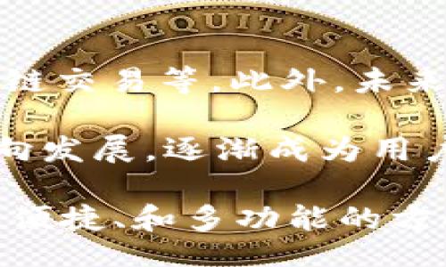 bipao/bipao
比特币, 轻钱包, 开源, 数字货币/guanjianci

比特币轻钱包的开源价值及其安全性探索

随着区块链技术的快速发展以及比特币的广泛应用，轻钱包作为一种更为灵活和便捷的数字资产管理工具，受到了越来越多用户的青睐。相较于全节点钱包，轻钱包的优势在于更少的存储占用和较快的交易完成时间。但是，轻钱包的开源特性又给其安全性和可维护性带来了新的挑战与机遇。本文将详细探讨比特币轻钱包的开源价值、安全性分析、以及未来发展方向。

一、比特币轻钱包的概念
比特币轻钱包是相对全节点钱包而言的一种数字货币钱包，它不需要下载整个区块链，而是通过与全节点进行交互来验证交易。这使得轻钱包在存储和性能方面有很大的优势，特别适合于移动设备和低资源环境。轻钱包通常会将一些重要的数据（如私钥）存储在本地，而其他的数据则通过网络请求获取。

二、开源的优势与挑战
开源软件的概念意味着任何人都可以查看、修改和分发源代码，这一特性在一定程度上提升了软件的透明度和安全性。用户可以通过查阅源代码了解钱包的具体实现，识别潜在的安全漏洞，甚至在一些情况下，社区可以共同贡献代码，带来更快的迭代。

然而，开源也带来了挑战。首先，开源软件的安全性依赖于广泛的审查和持续的维护。一旦安全漏洞被攻击者发现，缺乏快速响应的团队可能会导致用户资产受到威胁。其次，由于可以自由修改代码，恶意开发者可能构建出看似正常但实际含有后门的轻钱包，诱使用户下载并使用。

三、比特币轻钱包的市场现状
在市场上，现在有多个基于开源技术的比特币轻钱包，其中比较知名的有Electrum、Coinomi等。这些钱包不仅支持比特币，还支持多种数字货币，且普遍具有界面简洁、操作方便的特点。同时，这些轻钱包的源代码公开，便于开发者进行审查和贡献。

尽管如此，由于轻钱包的便捷性和对资源的低要求，使得它们也容易成为安全攻击的目标。例如，一些轻钱包可能通过不安全的网络连接进行数据传输，攻击者可以借机劫持信息。因此，用户在选择轻钱包时应该谨慎，选择信誉良好和安全性较高的产品。

四、轻钱包的安全性分析
轻钱包的安全性主要受到以下几个方面的影响：私钥的保护机制、网络通信的安全性以及钱包软件本身的代码质量。

一般来说，轻钱包会将私钥保存在本地，用户在使用时需要确保其设备的安全性。如果设备被恶意软件感染，私钥可能被盗取，从而导致资产丢失。此外，轻钱包在与网络进行交互时，如果采用的协议不安全，攻击者有可能通过中间人攻击（MitM）获取用户信息。因此，使用HTTPS等安全协议对轻钱包的网络交互至关重要。

此外，开源代码的质量直接影响钱包的安全性能。如果开源项目得到了良好的社区支持和频繁的代码审查，那么其安全性会更高。当开发者在识别和修复安全漏洞时，能够获得社区的快速反馈，对于增强代码的安全性非常有帮助。

五、比特币轻钱包的未来发展方向
随着数字货币的持续普及，轻钱包的需求肯定会不断增加。未来的轻钱包可能会在用户体验、安全性和多功能性等方面进行进一步的探索。一方面，用户界面的友好度和交互体验是轻钱包成功的关键因素；另一方面，采用新的加密算法和安全措施将有助于提升轻钱包的安全性能。

例如，通过引入多重签名技术以及硬件钱包的集成，能够进一步增强轻钱包的安全性。此外，使用区块链技术进行去中心化身份验证，将为轻钱包带来更多的安全保障。

六、可能相关的问题

问题一：轻钱包和全节点钱包有什么区别？
轻钱包与全节点钱包的最大区别在于区块链数据存储的方式。全节点钱包需要下载并存储整个区块链数据，这对硬件资源要求较高，且占用存储空间大。而轻钱包则只保存部分数据，通过与全节点进行实时交互来获取所需信息。

全节点钱包具备完整的区块链数据，因此在交易验证方面更为安全。而轻钱包则适用于资源受限的设备，使用上更加方便快捷。对于普通用户而言，以轻钱包为主的使用体验往往更加流畅，因此在移动设备上尤为受欢迎。

问题二：使用轻钱包有哪些安全注意事项？
使用轻钱包时有几个重要的安全注意事项。首先，确保下载轻钱包应用时是来自官方网站或可信赖的应用商店，以避免安装被篡改的版本。其次，要定期更新轻钱包，开发者通常会发布新的版本来修复已知的安全漏洞。

此外，在连接网络时，尽可能使用安全的Wi-Fi或移动数据，并避免在公共场所进行交易操作。用户还应定期备份私钥，避免因设备丢失而带来资产损失。选择支持多重签名模式的轻钱包也是增强安全性的有效方式。

问题三：开源轻钱包的选择标准是什么？
在选择开源轻钱包时，应考虑若干因素，包括社区支持、代码审查历史、更新频率和用户评价等。社区活跃度高的项目通常意味着更多的开发者参与和反馈，这有助于提升软件的安全性和用户体验。

另一个重要因素是是否有详细的文档和用户支持，便于用户在使用中遇困惑时能快速获取帮助。同时，不同的钱包在功能和界面设计上也存在差异，选择符合个人习惯和需求的轻钱包能够提升使用体验。

问题四：轻钱包的未来发展趋势是什么？
轻钱包的未来发展趋势将集中于安全性和用户体验的提升。随着区块链技术的不断演进和智能合约的普及，轻钱包可能会集成更多功能，如支持去中心化金融（DeFi）应用、跨链交易等。此外，未来轻钱包可能会采取更加智能化的安全措施，如基于人工智能技术的风险评估。

此外，隐私保护越来越受到用户重视，许多轻钱包可能会加入隐私币种的支持和匿名交易的功能。此外，随着用户对钱包功能需求的多样性，轻钱包将可能向社交化、个性化方向发展，逐渐成为用户数字资产管理的全面解决方案。

总体来说，比特币轻钱包的开源特性为其安全性、使用便捷、功能多样等方面提供了基础，但用户在选择和使用时仍需谨慎，以确保资产安全。未来轻钱包的发展仍将沿着安全、便捷、和多功能的方向持续推进。希望本文能让读者对比特币轻钱包有更深入的理解。形成对比特币轻钱包更全面的认识，将有助于用户在这波数字货币浪潮中更好地把握机会。